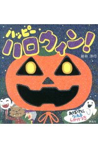 ハッピーハロウィン！[新井洋行]